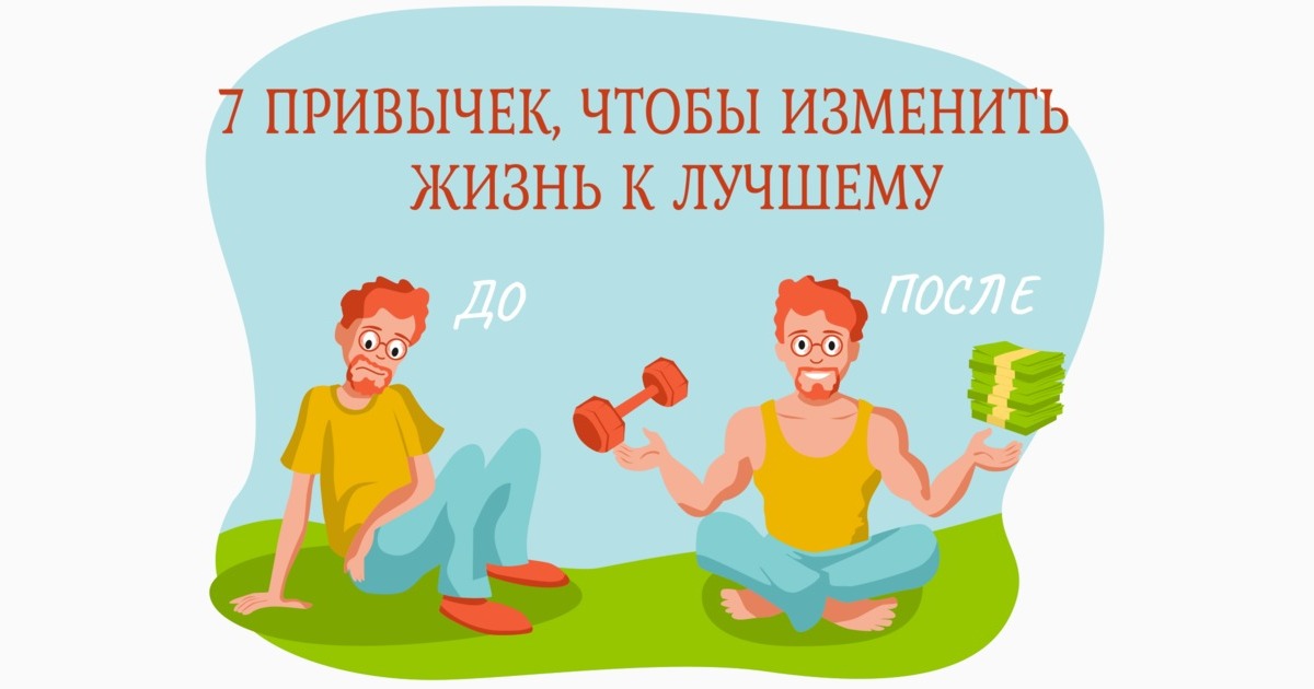 Привычки и их изменение