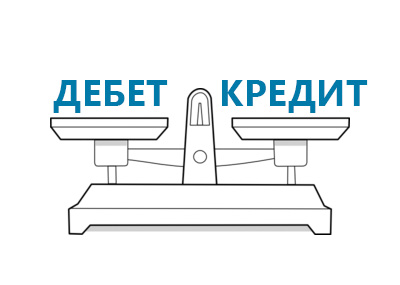 Что такое дебет и кредит в бухгалтерии?