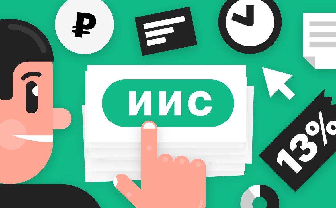 Что такое ИИС (индивидуальный инвестиционный счет)?