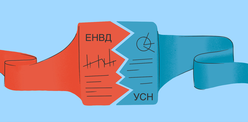 Что такое ЕНВД и кому он подходит?