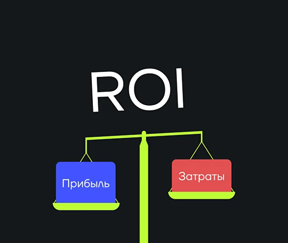 Что такое ROI (возврат на инвестиции)?