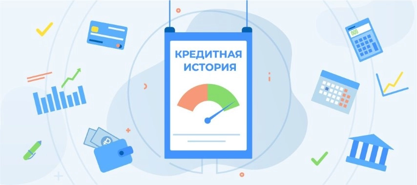 Что такое кредитная история и как ее проверить?